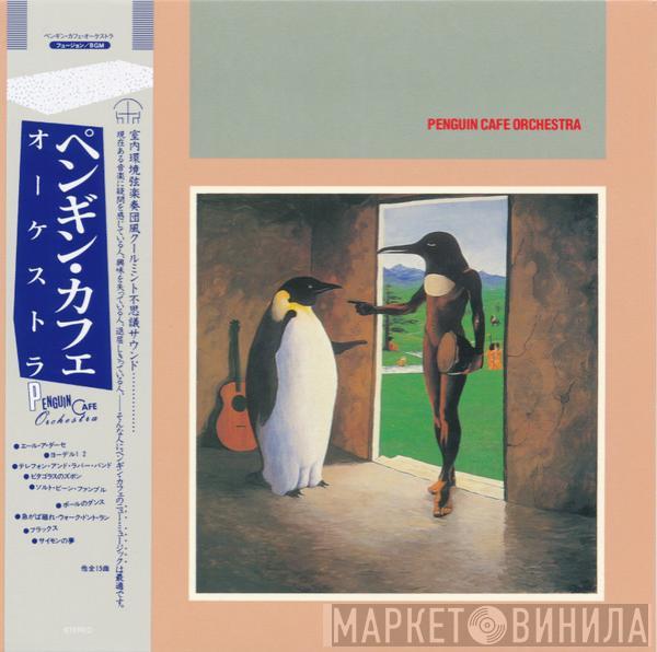  Penguin Cafe Orchestra  - Penguin Cafe Orchestra