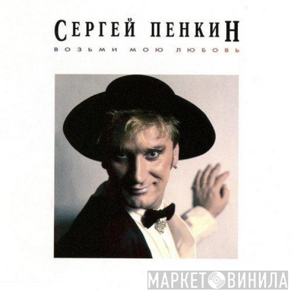 Сергей Пенкин - Возьми Мою Любовь