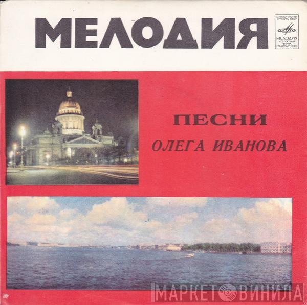 Сябры - Песни Олега Иванова