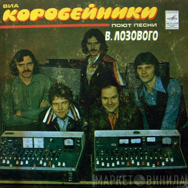  Коробейники  - Песни В. Лозового