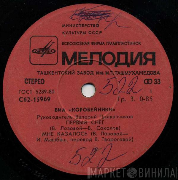  Коробейники  - Песни В. Лозового