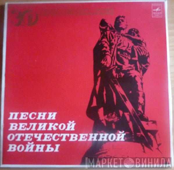  - Песни Великой Отечественной Войны