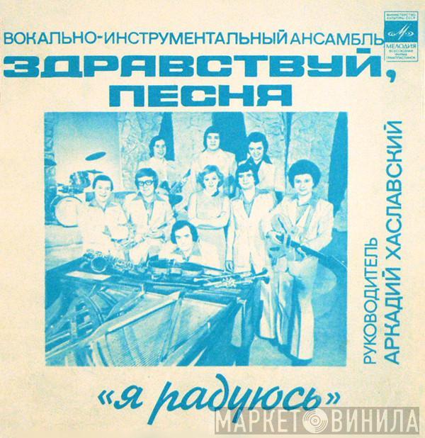  Здравствуй, Песня  - Я Радуюсь