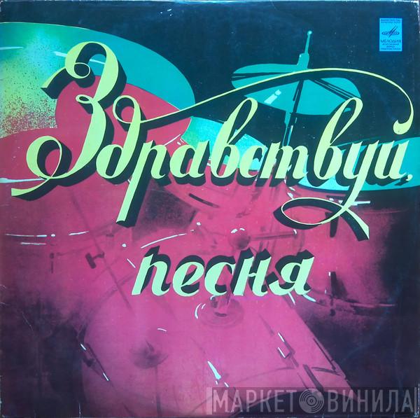  Здравствуй, Песня  - Здравствуй, Песня