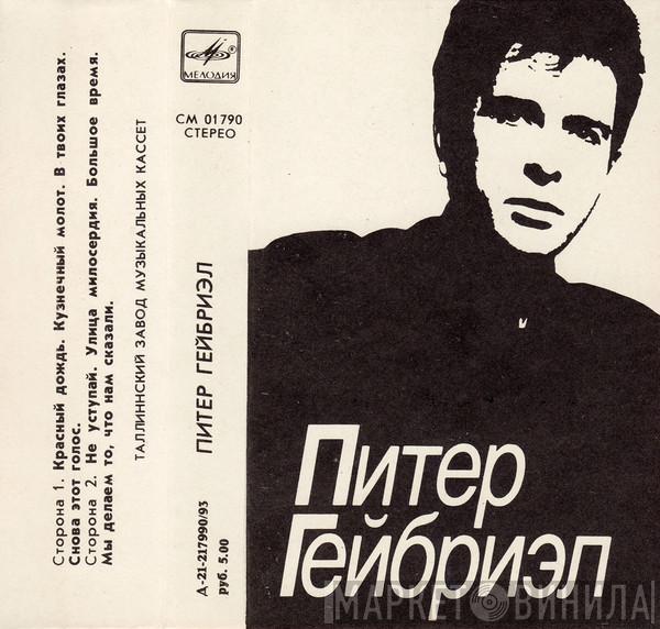  Peter Gabriel  - Питер Гейбриэл