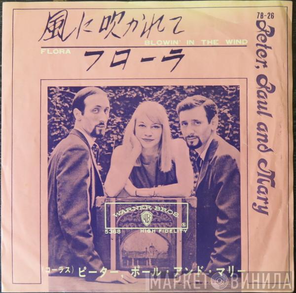  Peter, Paul & Mary  - Blowin' In The Wind