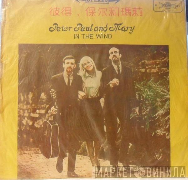  Peter, Paul & Mary  - In The Wind