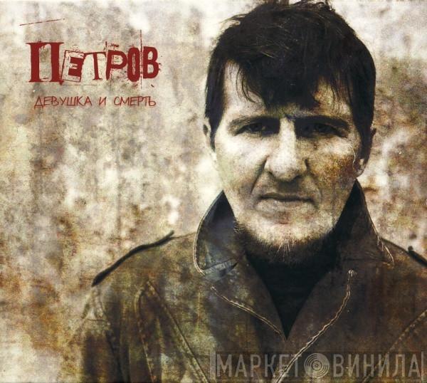 Алексей Петров  - Девушка И Смерть