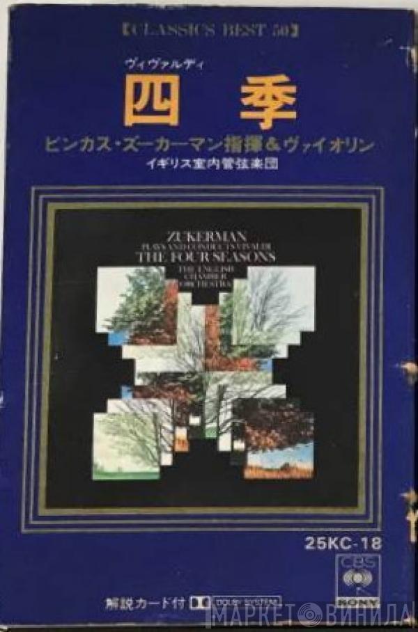 , Pinchas Zukerman , English Chamber Orchestra  Antonio Vivaldi  - 四季