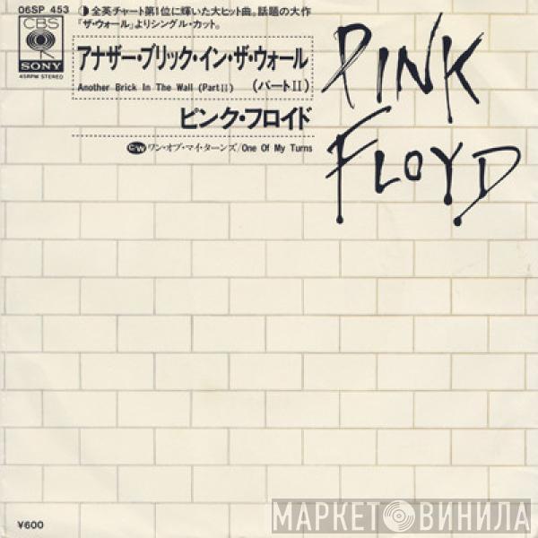 Pink Floyd - Another Brick In The Wall (Part II) = アナザー・ブリック・イン・ザ・ウォール