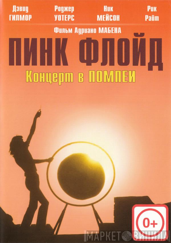  Pink Floyd  - Концерт В Помпеи - Live At Pompeii