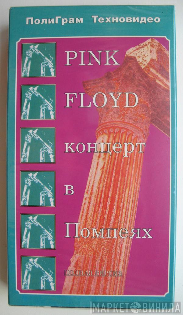  Pink Floyd  - Live At Pompeii