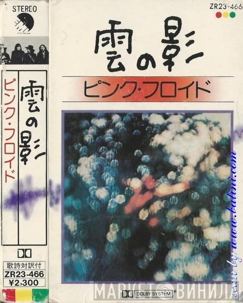  Pink Floyd  - Obscured By Clouds = 雲の影