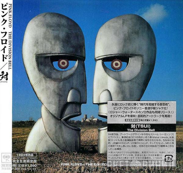 Pink Floyd, Pink Floyd - The Division Bell = 対　（ＴＳＵＩ）