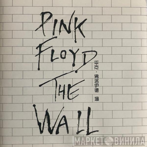  Pink Floyd  - The Wall