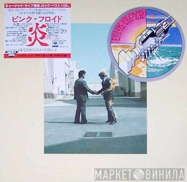  Pink Floyd  - Wish You Were Here = 炎 (あなたがここにいてほしい)