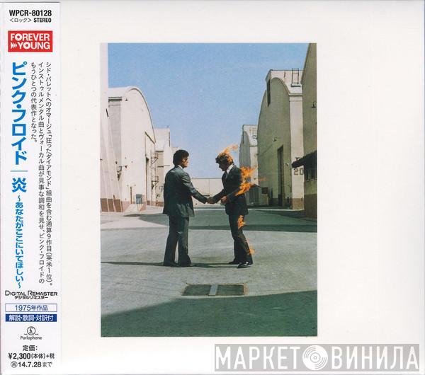  Pink Floyd  - Wish You Were Here = 炎 (あなたがここにいてほしい)