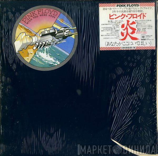  Pink Floyd  - Wish You Were Here = 炎 (あなたがここにいてほしい)
