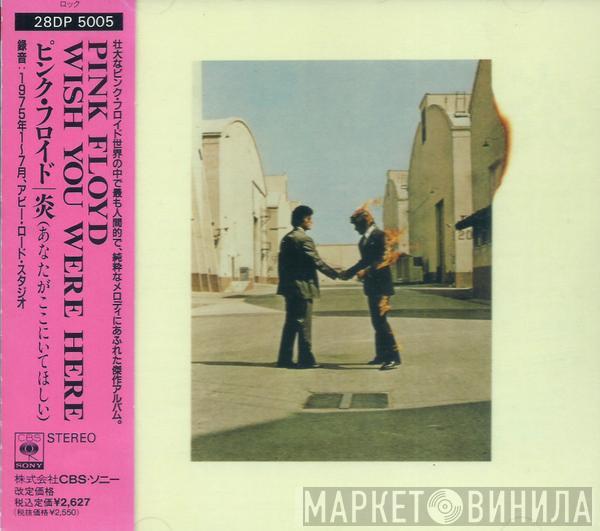  Pink Floyd  - Wish You Were Here = 炎 (あなたがここにいてほしい)