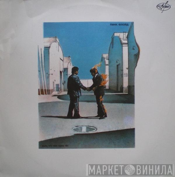  Pink Floyd  - Жаль, Что Тебя Здесь Нет