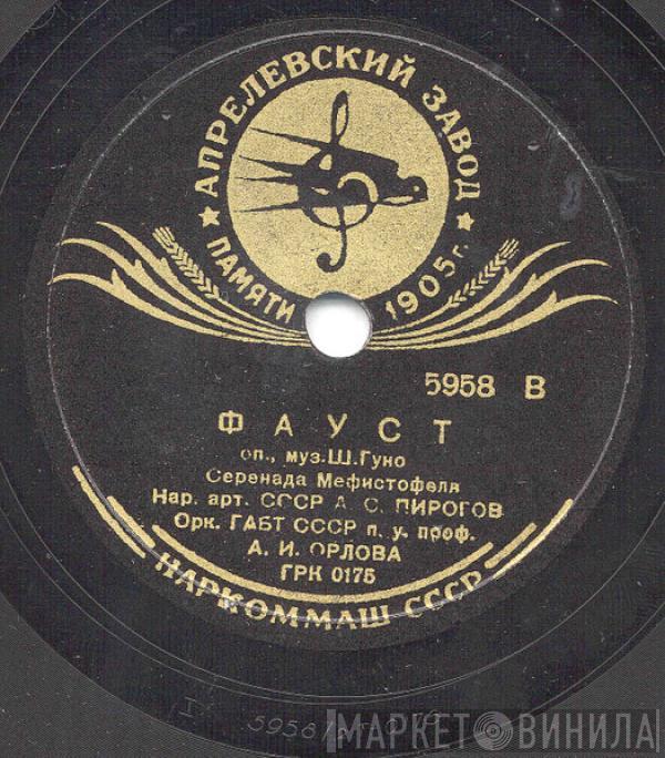 Александр Пирогов - Фауст