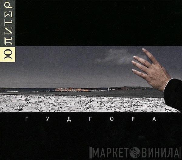 Ю-Питер - Гудгора