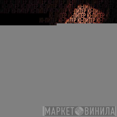  Ю-Питер  - НауРок