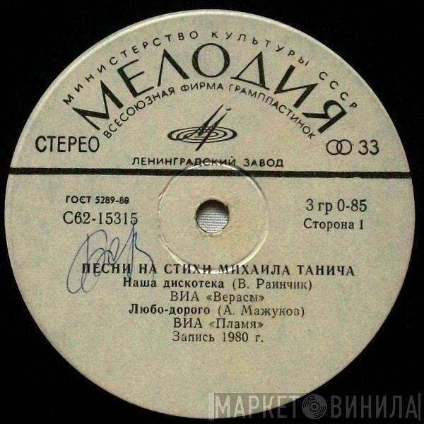 Верасы, Пламя, Михаил Танич - Песни На Стихи Михаила Танича