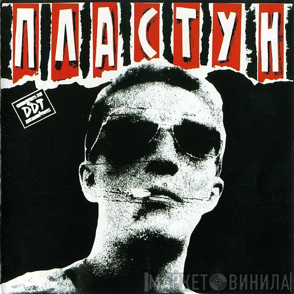 ДДТ - Пластун