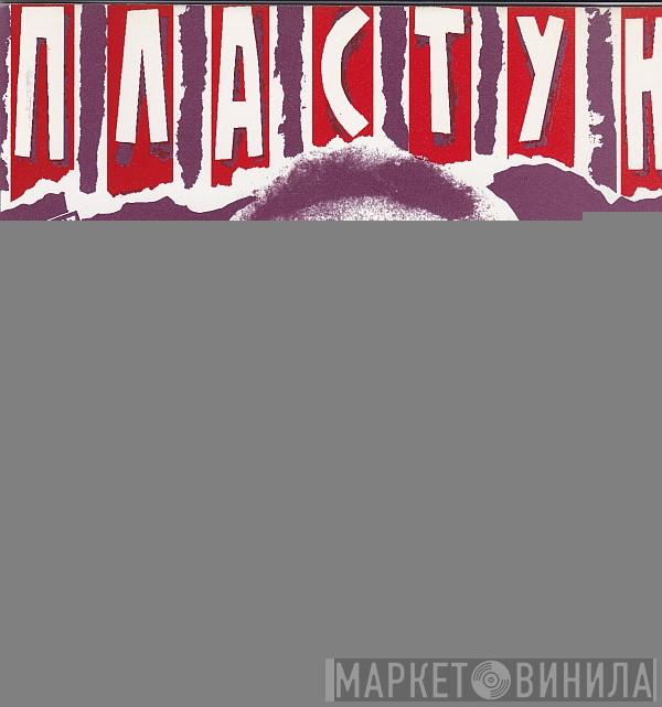  ДДТ  - Пластун