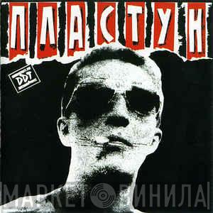  ДДТ  - Пластун