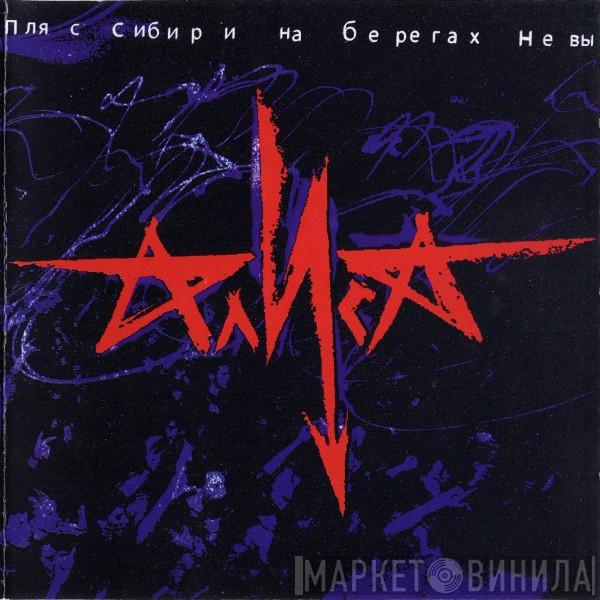  Алиса  - Пляс Сибири На Берегах Невы