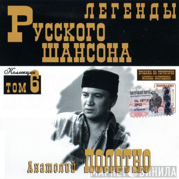 Анатолий Полотно - Легенды Русского Шансона