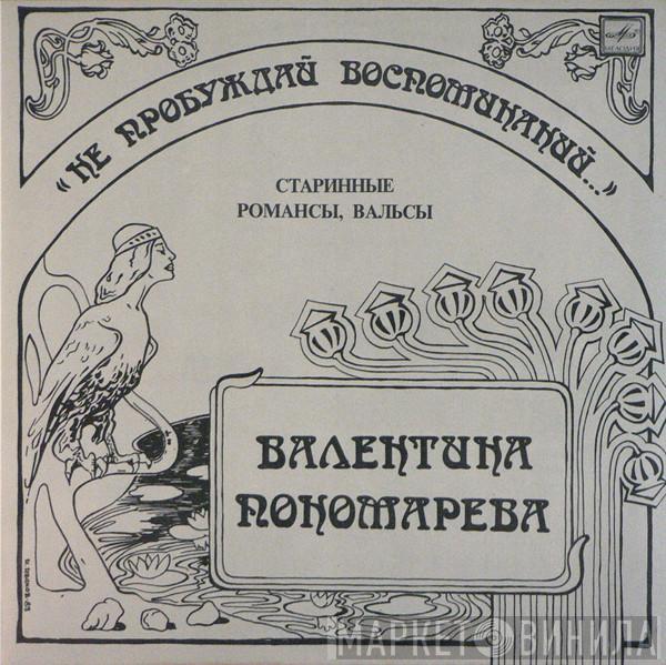 Валентина Пономарева - Нe Пpoбyждaй Вocпoминaний...