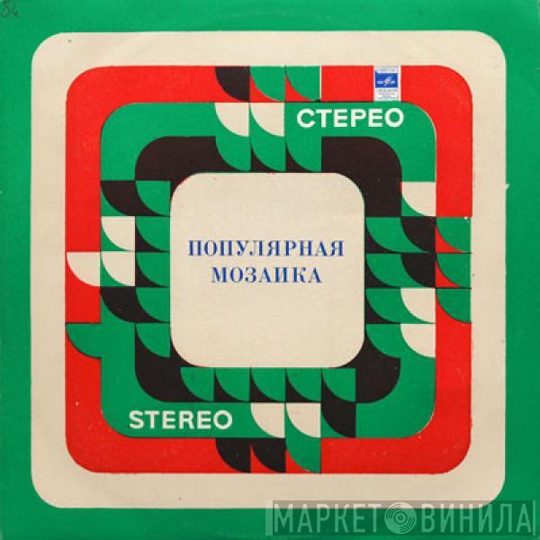 Мелодия - Популярная Мозаика