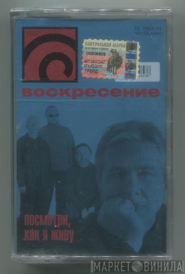  Воскресение  - Посмотри, Как Я Живу