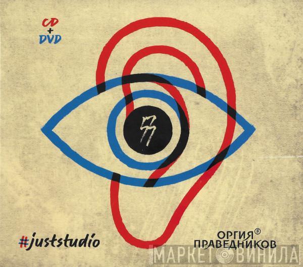 Оргия Праведников - #juststudio