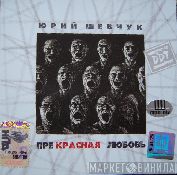  ДДТ  - Прекрасная любовь