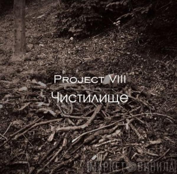 Project VIII - Чистилище