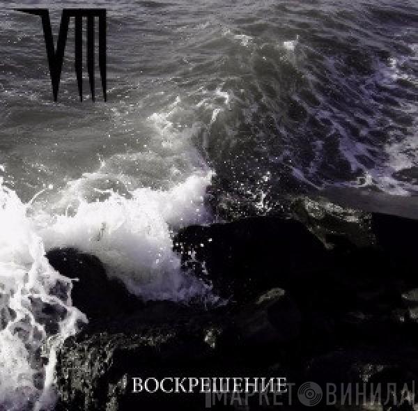 Project VIII - Воскрешение