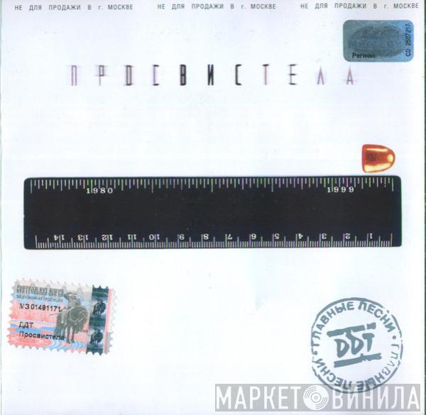 ДДТ - Просвистела