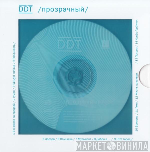  ДДТ  - Прозрачный