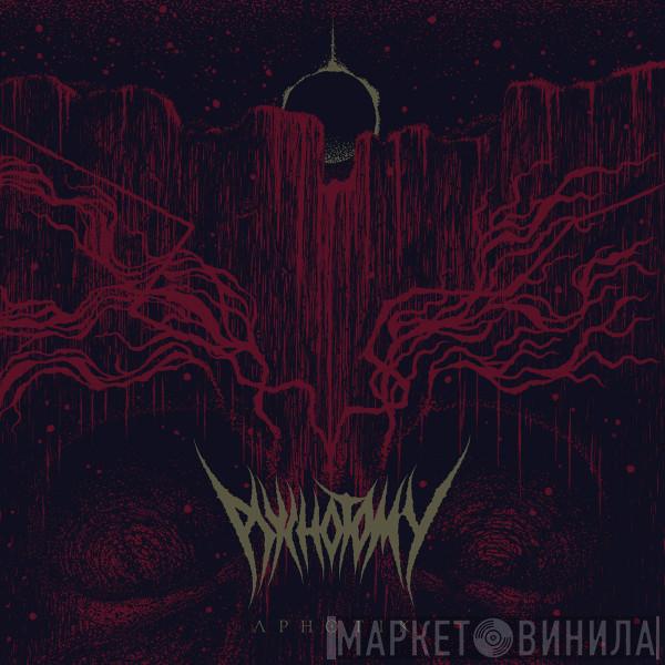 Psychotomy - Aphotik