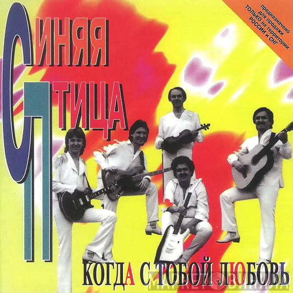  Синяя Птица  - Когда С Тобой Любовь
