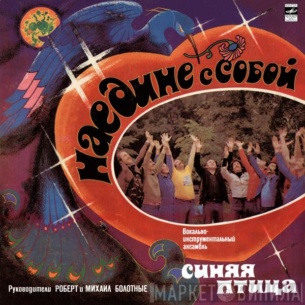  Синяя Птица  - Наедине С Собой