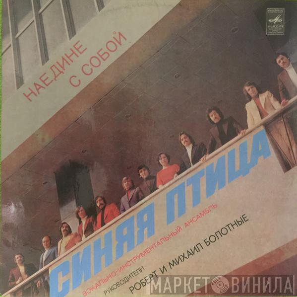  Синяя Птица  - Наедине С Собой