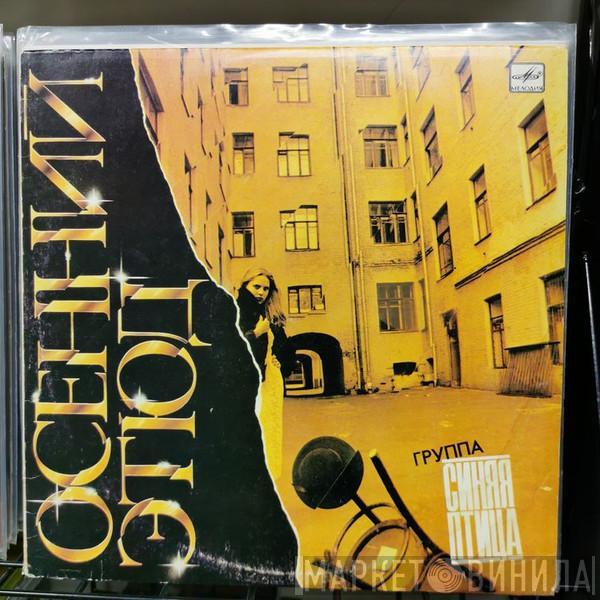 Синяя Птица - Осенний Этюд