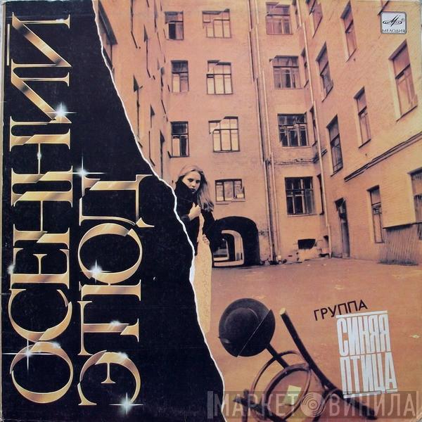 Синяя Птица - Осенний Этюд