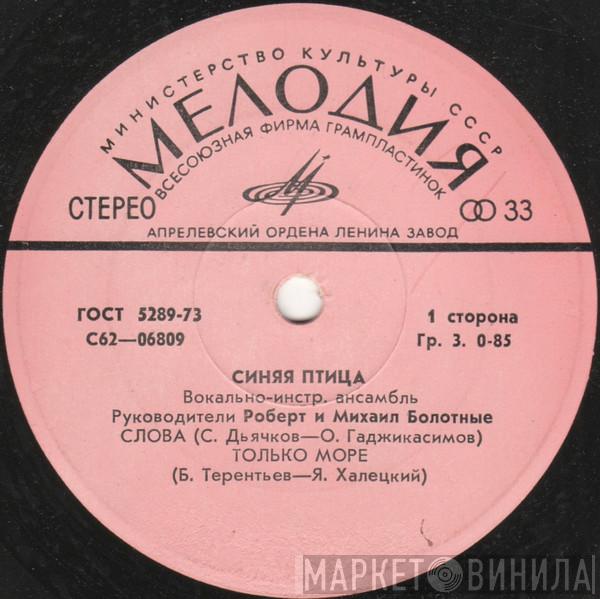  Синяя Птица  - Слова