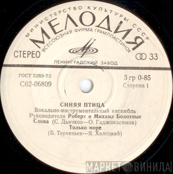  Синяя Птица  - Слова